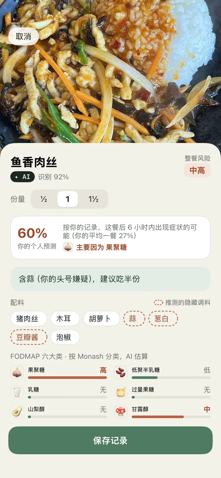 IBS Clue 识别鱼香肉丝:整餐风险中高,主要来自果聚糖,蒜、葱白被标为推测的隐藏调料